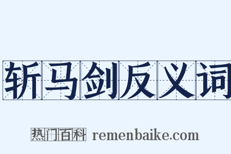 斩马剑反义词是什么意思的图片